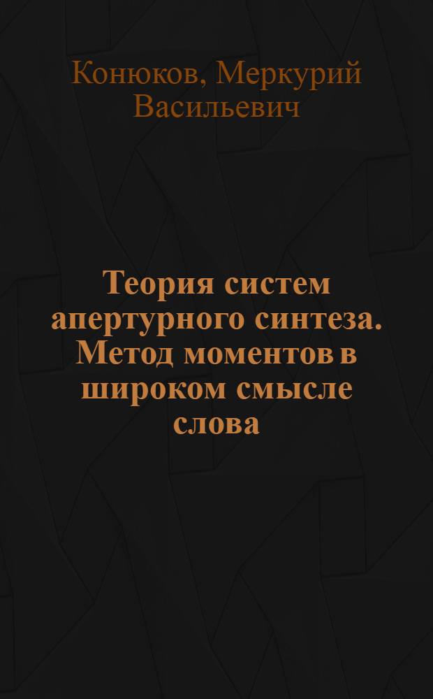 Теория систем апертурного синтеза. Метод моментов в широком смысле слова