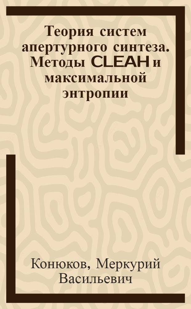 Теория систем апертурного синтеза. Методы CLEAH и максимальной энтропии
