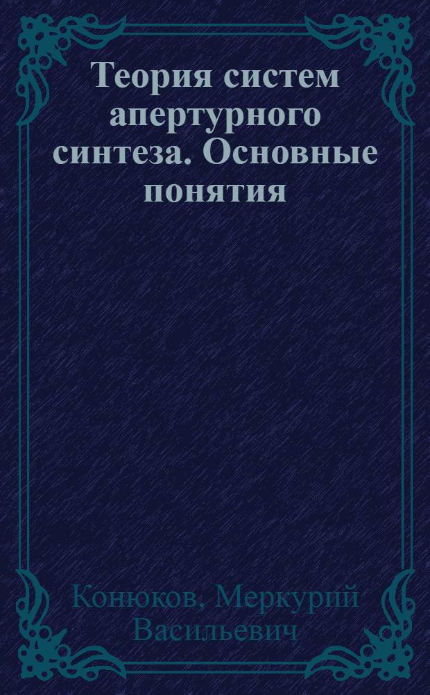Теория систем апертурного синтеза. Основные понятия