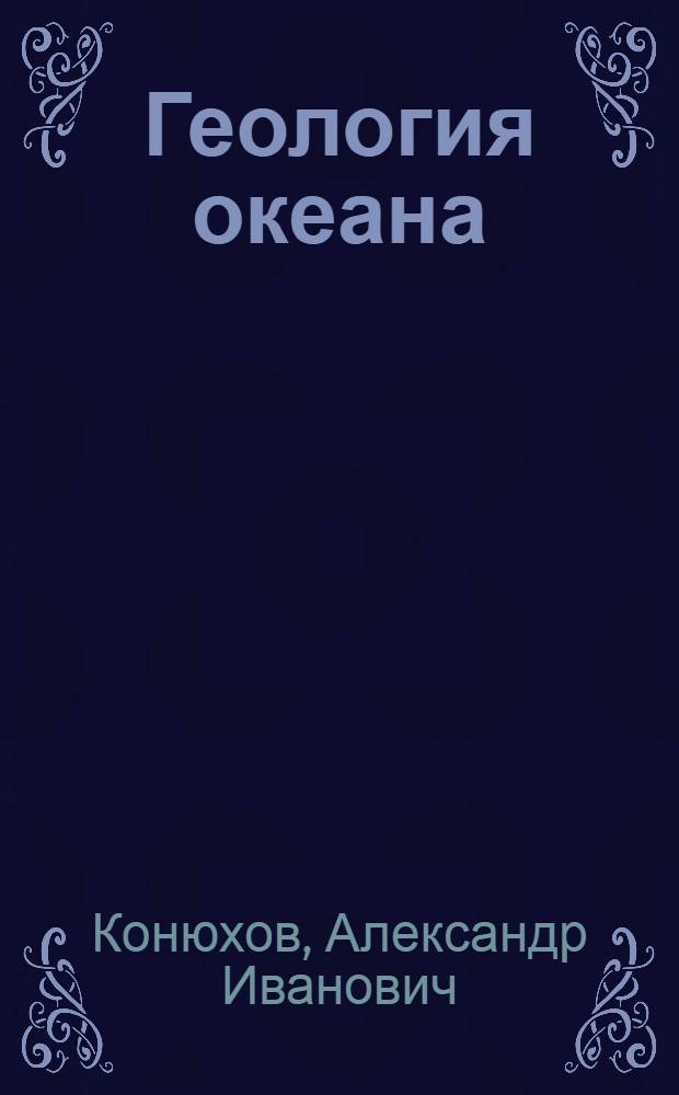 Геология океана: загадки, гипотезы, открытия