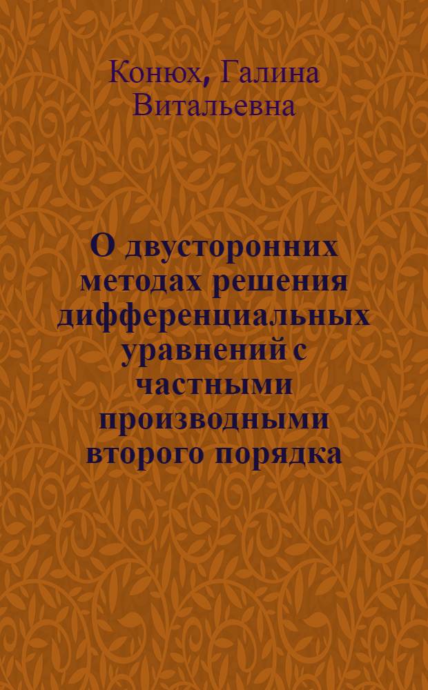 О двусторонних методах решения дифференциальных уравнений с частными производными второго порядка : Автореф. дис. на соиск. учен. степ. канд. физ.-мат. наук : (01.01.07)