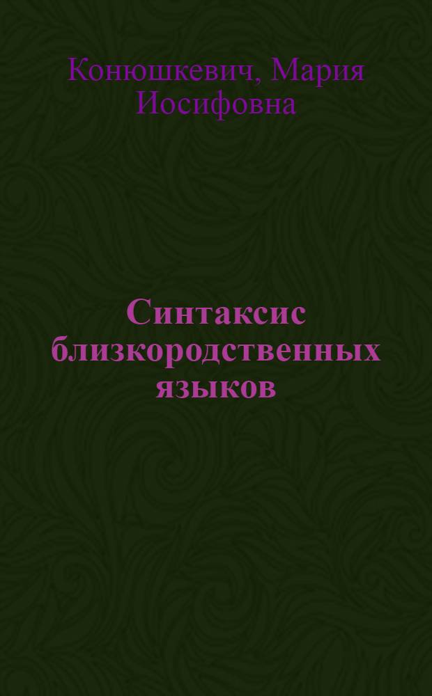 Синтаксис близкородственных языков: тождество, сходства, различия