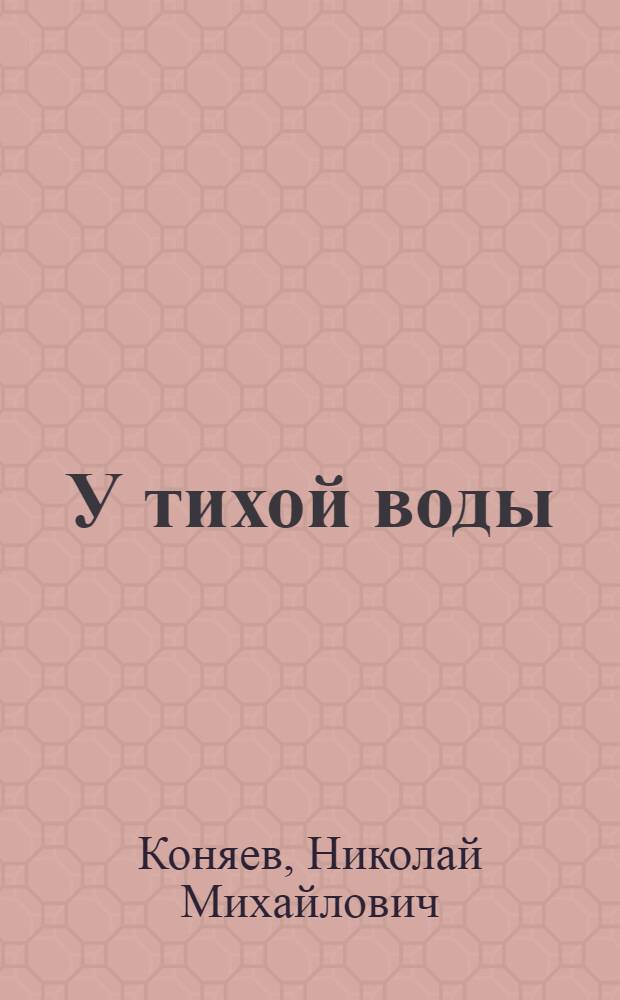 У тихой воды : Рассказы, повесть, путевые заметки