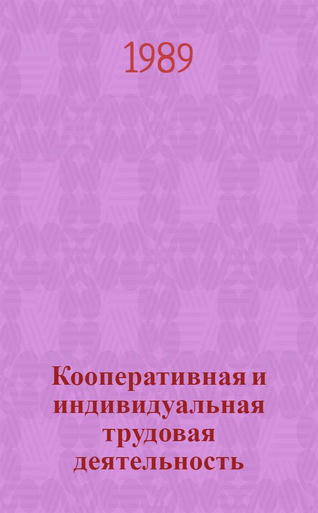Кооперативная и индивидуальная трудовая деятельность : Сб. нормат. актов