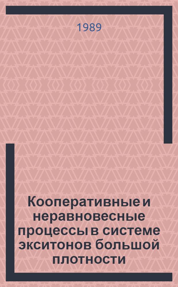 Кооперативные и неравновесные процессы в системе экситонов большой плотности : Сб. ст.
