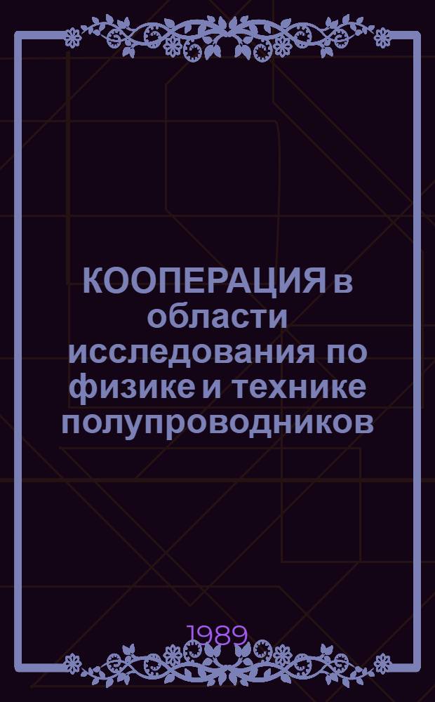 КООПЕРАЦИЯ в области исследования по физике и технике полупроводников