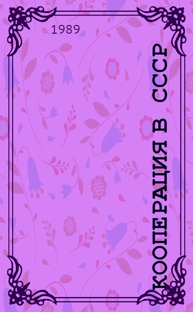 КООПЕРАЦИЯ в СССР : Пример. учеб.-метод. план и программа для народ. ун-тов