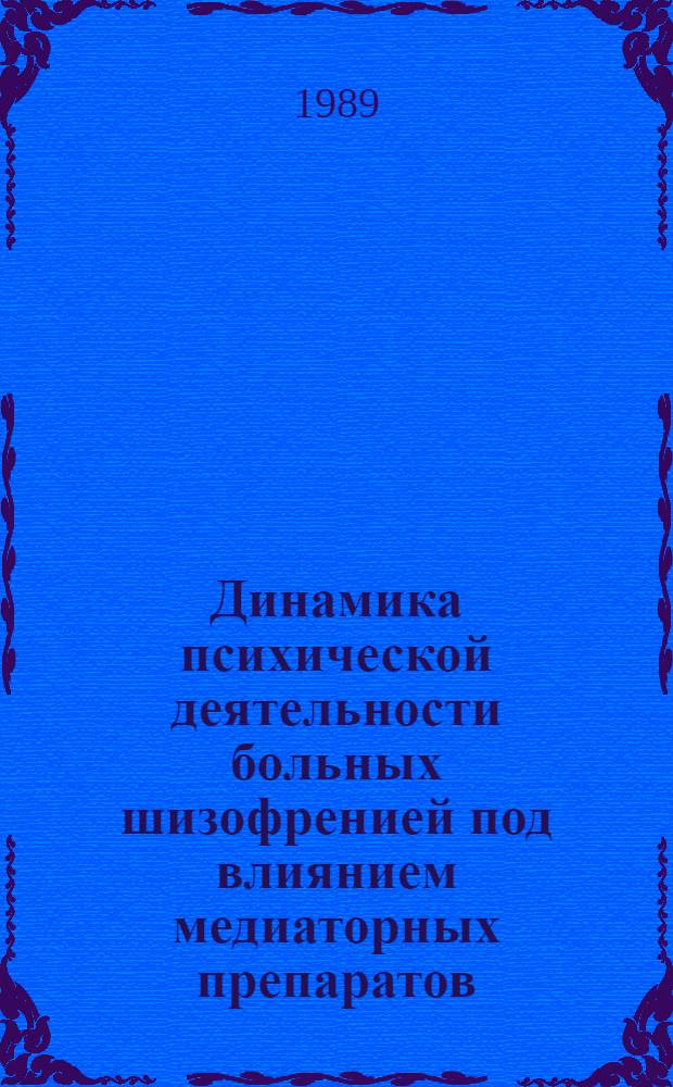 Динамика психической деятельности больных шизофренией под влиянием медиаторных препаратов : Автореф. дис. на соиск. учен. степ. канд. психол. наук : (19.00.04)