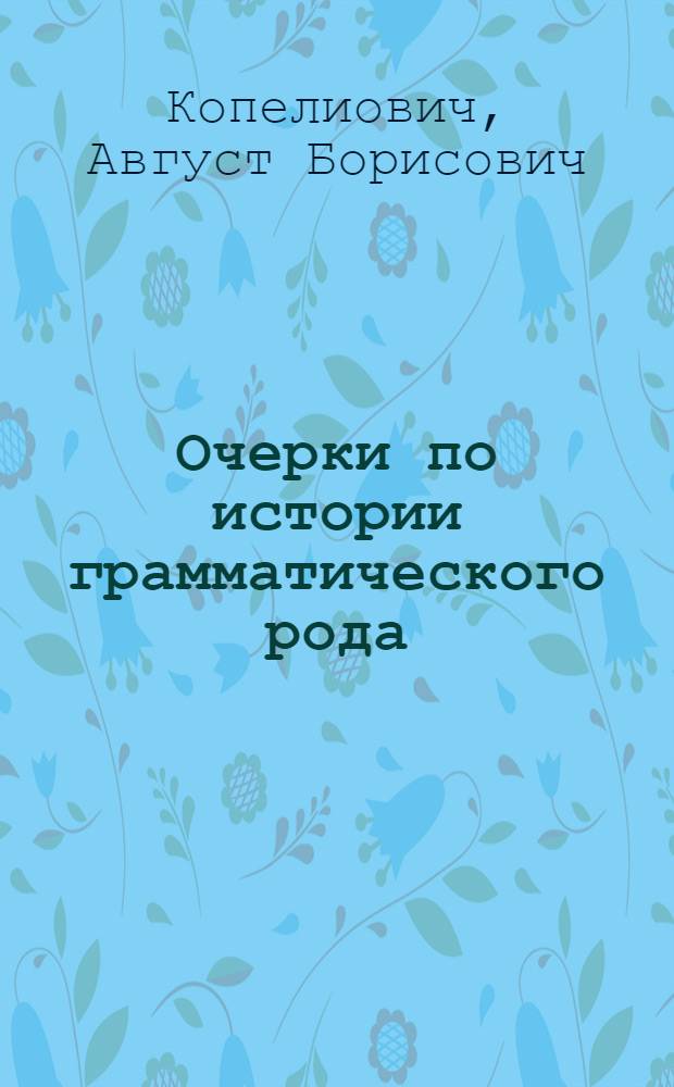 Очерки по истории грамматического рода
