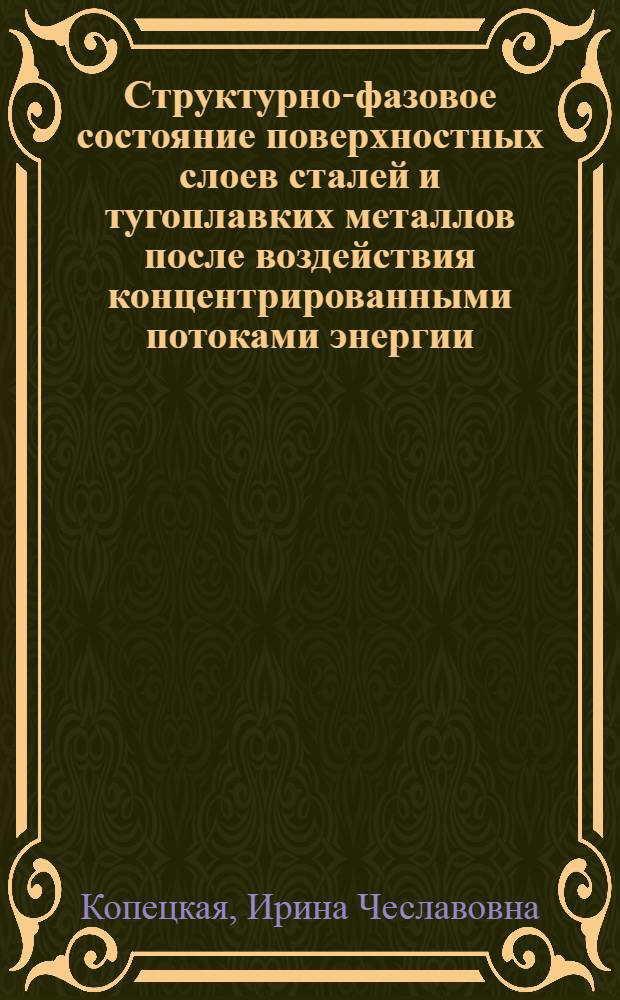 Структурно-фазовое состояние поверхностных слоев сталей и тугоплавких металлов после воздействия концентрированными потоками энергии : Автореф. дис. на соиск. учен. степ. канд. техн. наук : (01.04.07)