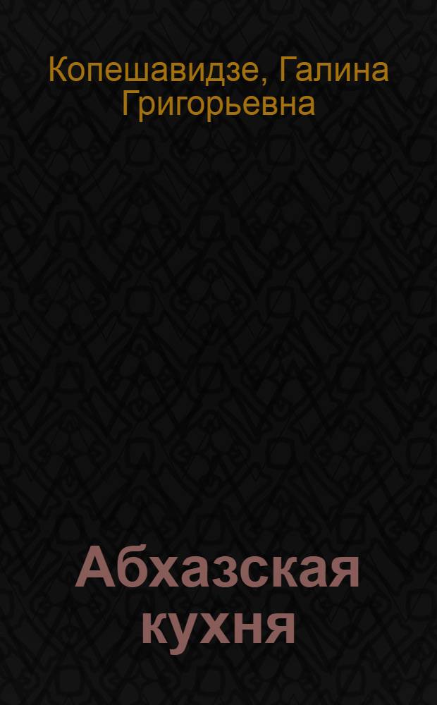 Абхазская кухня