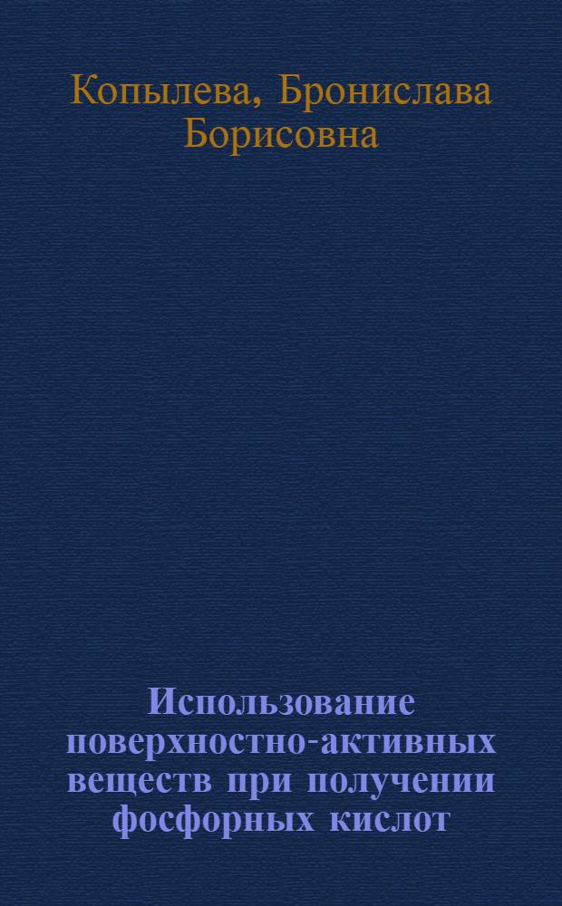Использование поверхностно-активных веществ при получении фосфорных кислот