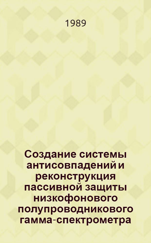 Создание системы антисовпадений и реконструкция пассивной защиты низкофонового полупроводникового гамма-спектрометра