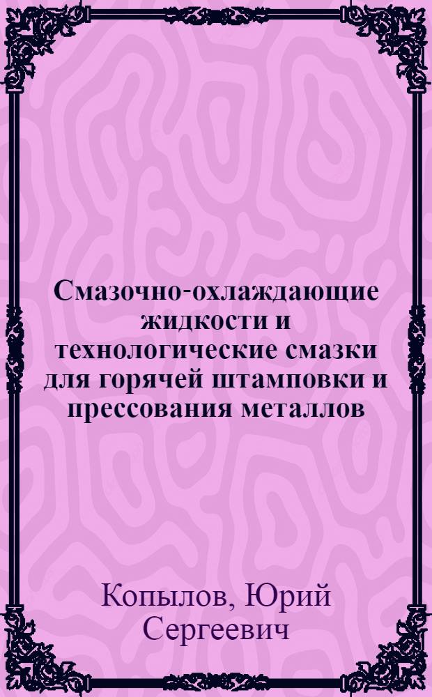 Смазочно-охлаждающие жидкости и технологические смазки для горячей штамповки и прессования металлов