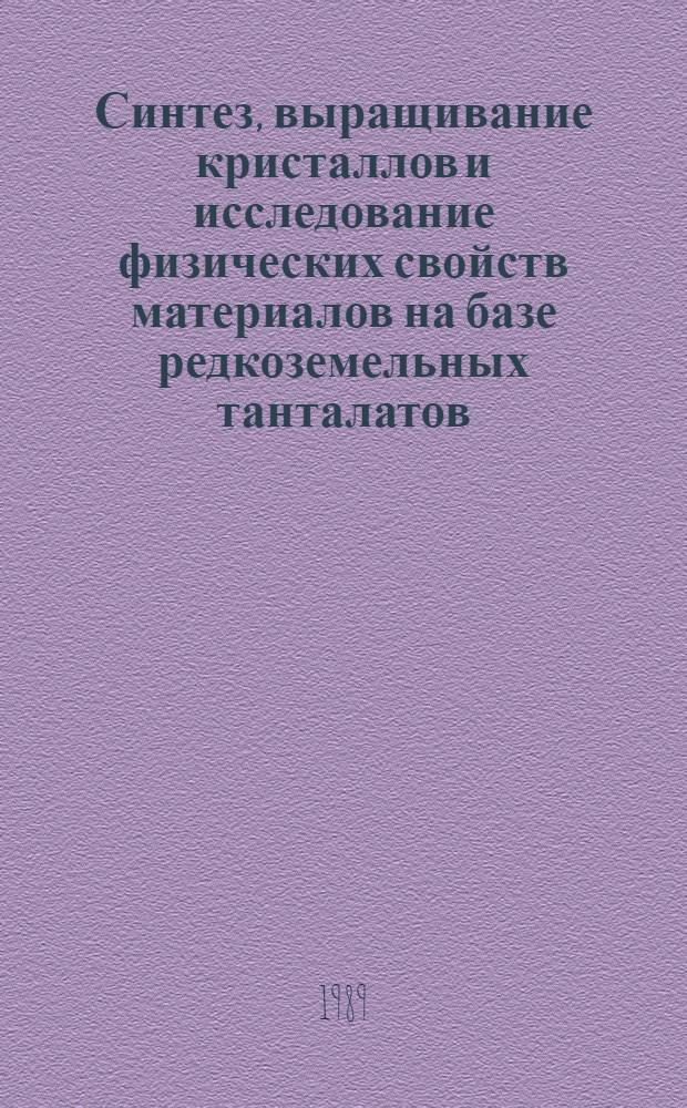 Синтез, выращивание кристаллов и исследование физических свойств материалов на базе редкоземельных танталатов, ниобатов и купратов бария и стронция : Автореф. дис. на соиск. учен. степ. к. ф.-м. н