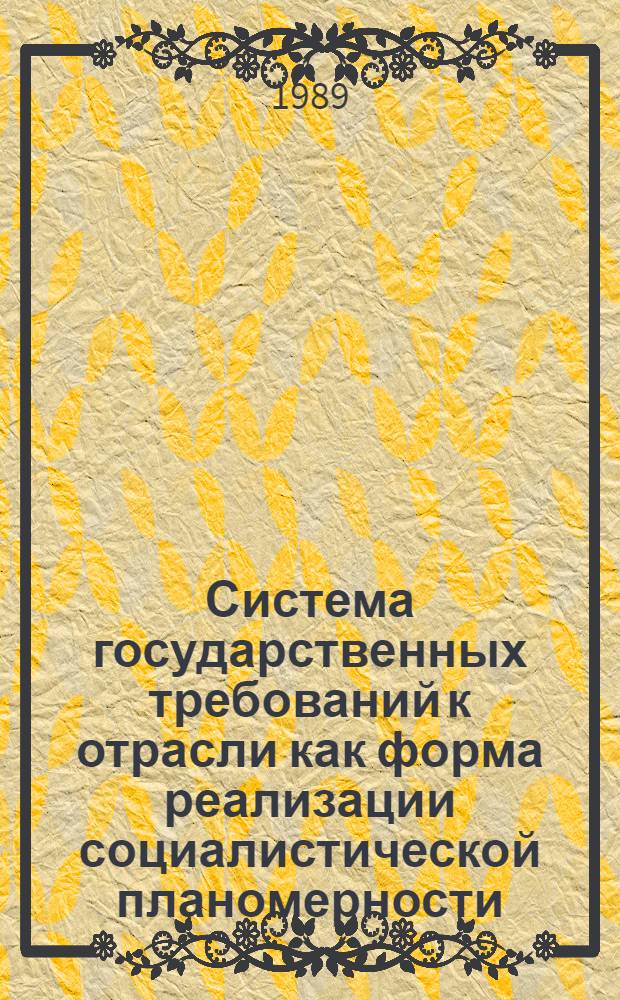 Система государственных требований к отрасли как форма реализации социалистической планомерности : (Теория и методол.) : Автореф. дис. на соиск. учен. степ. канд. экон. наук : (08.00.01)