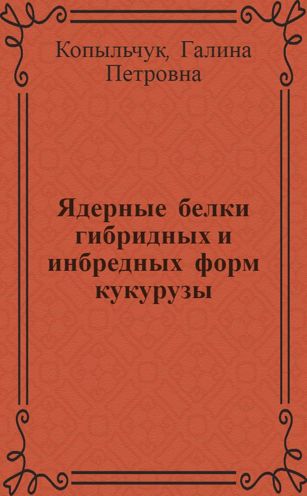 Ядерные белки гибридных и инбредных форм кукурузы : Автореф. дис. на соиск. учен. степ. канд. биол. наук : (03.00.04)