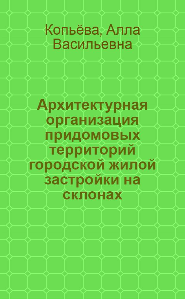 Архитектурная организация придомовых территорий городской жилой застройки на склонах : (В условиях Владивостока) : Автореф. дис. на соиск. учен. степ. канд. архитектуры : (18.00.02)