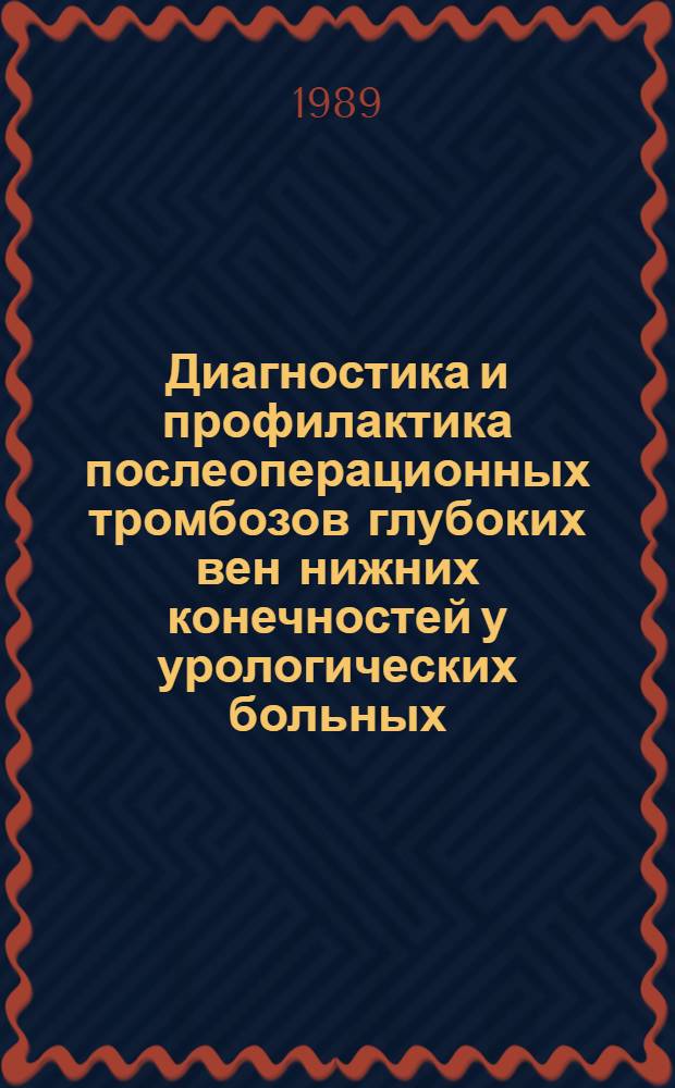 Диагностика и профилактика послеоперационных тромбозов глубоких вен нижних конечностей у урологических больных : Автореф. дис. на соиск. учен. степ. канд. мед. наук : (14.00.40)