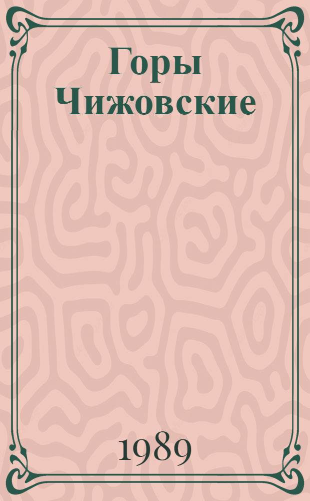 Горы Чижовские : Повести, рассказы