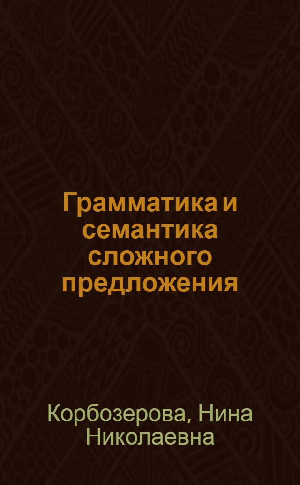 Грамматика и семантика сложного предложения : Вопр. становления синтаксиса исп. яз