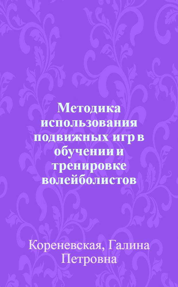 Методика использования подвижных игр в обучении и тренировке волейболистов : Учеб. пособие для студентов физ. культуры