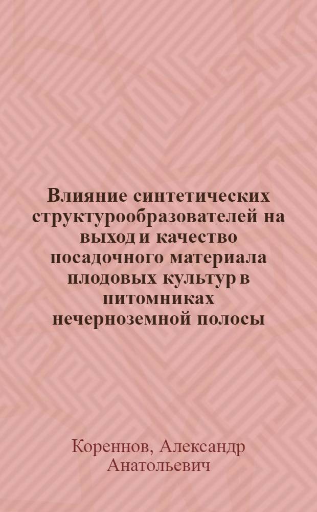 Влияние синтетических структурообразователей на выход и качество посадочного материала плодовых культур в питомниках нечерноземной полосы : Автореф. дис. на соиск. учен. степ. канд. с.-х. наук : (06.01.07)