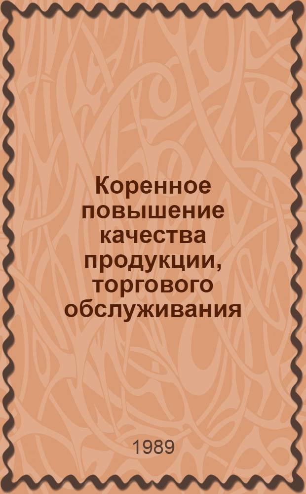 Коренное повышение качества продукции, торгового обслуживания : Метод. рекомендации в помощь пропагандистам по курсу "Интенсив. развитие экономики потреб. кооперации" и "Интенсификация кооп. торговли"