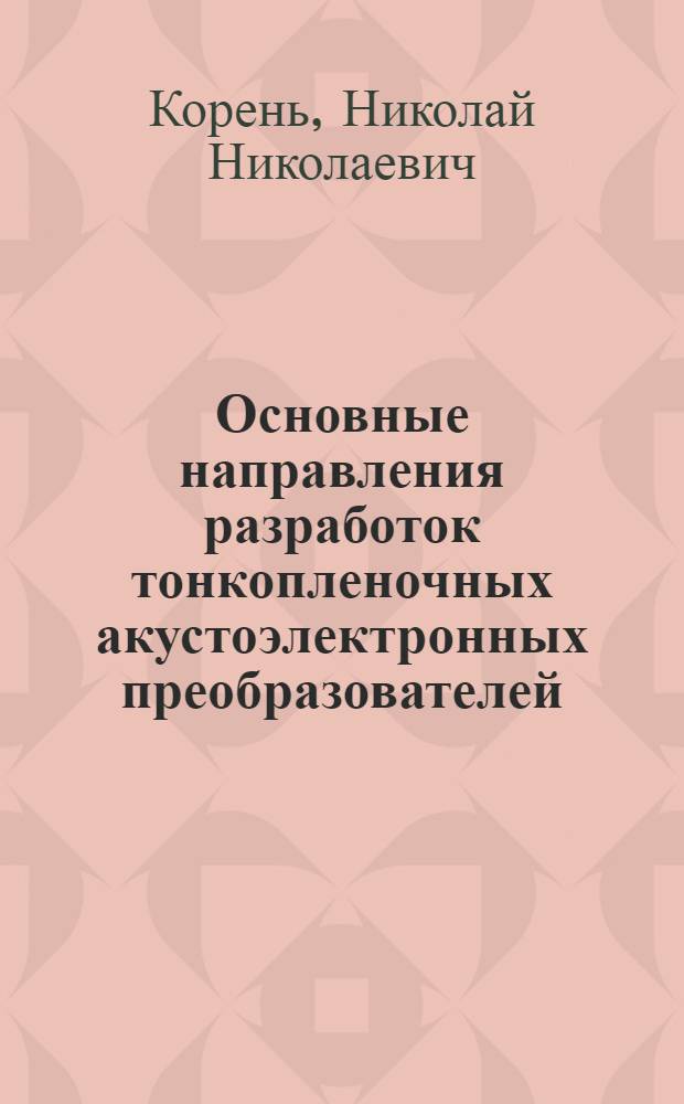 Основные направления разработок тонкопленочных акустоэлектронных преобразователей