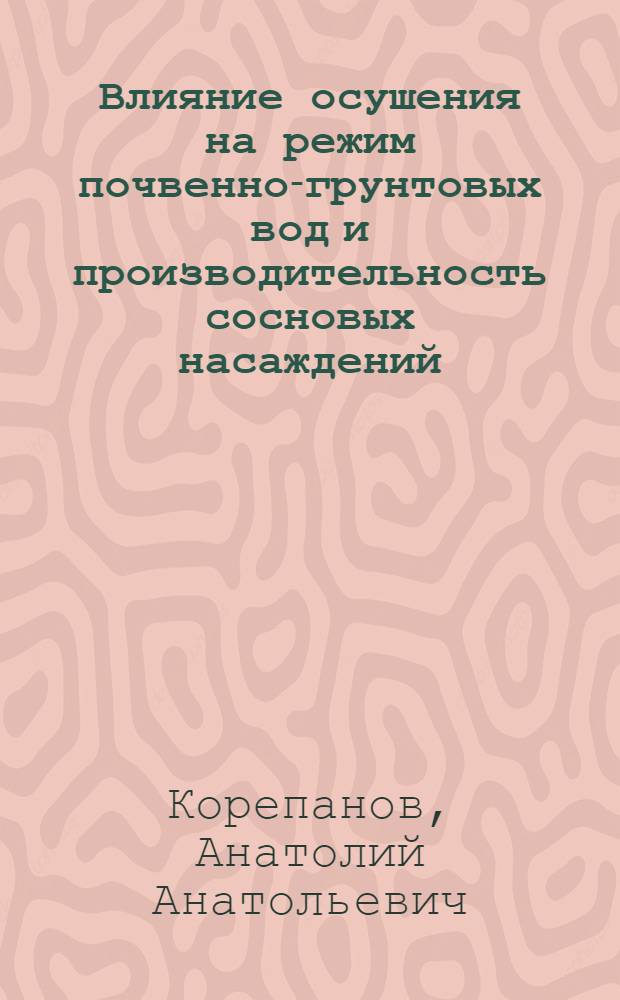 Влияние осушения на режим почвенно-грунтовых вод и производительность сосновых насаждений : (На прим. Нечернозем. Прикамья) : Автореф. дис. на соиск. учен. степ. д-ра с.-х. наук : (06.03.03)