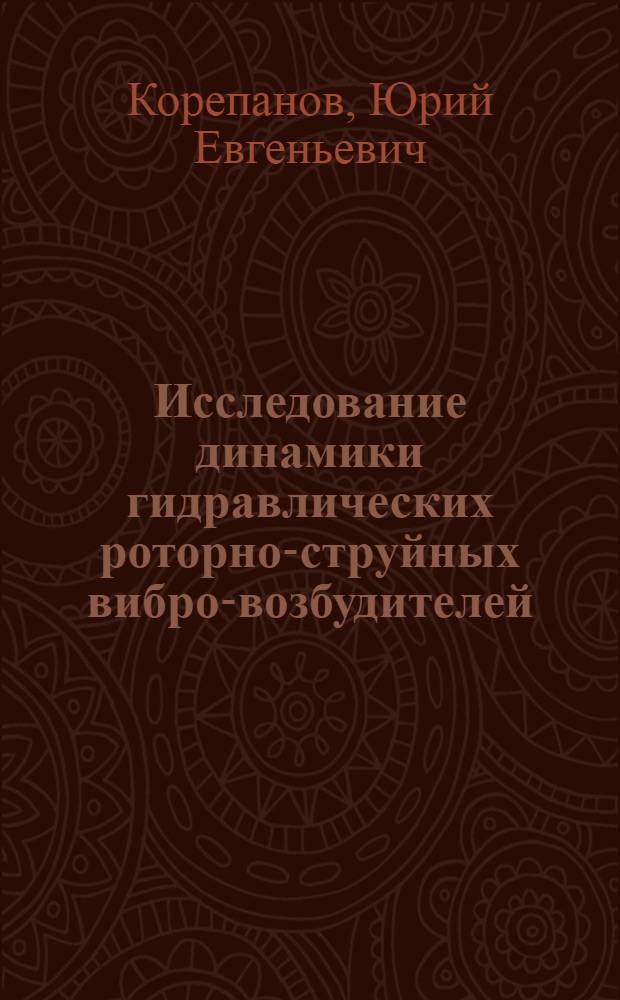 Исследование динамики гидравлических роторно-струйных вибро-возбудителей : Автореф. дис. на соиск. учен. степ. к. т. н