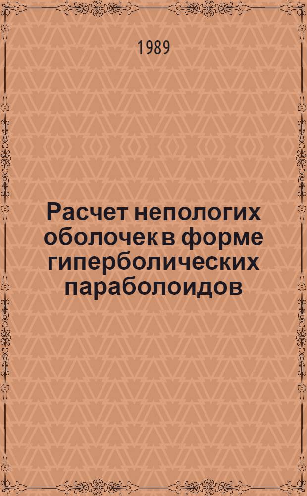 Расчет непологих оболочек в форме гиперболических параболоидов : Автореф. дис. на соиск. учен. степ. канд. техн. наук : (05.23.17)