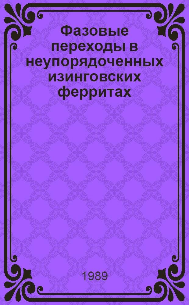 Фазовые переходы в неупорядоченных изинговских ферритах