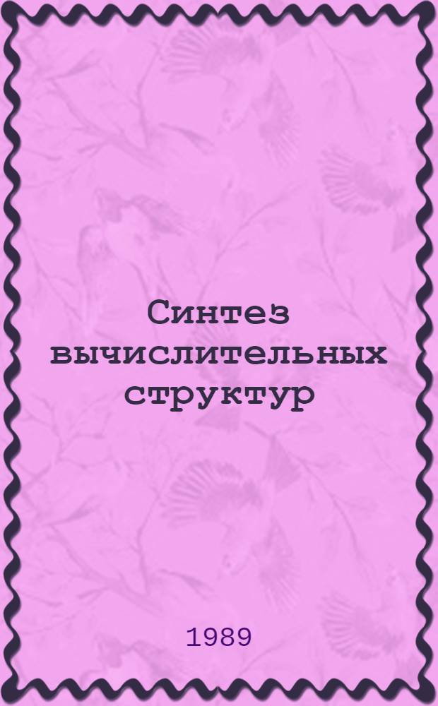Синтез вычислительных структур