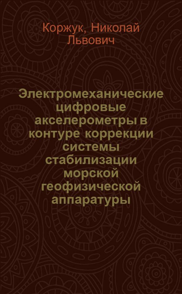Электромеханические цифровые акселерометры в контуре коррекции системы стабилизации морской геофизической аппаратуры : Автореф. дис. на соиск. учен. степ. канд. техн. наук : (04.00.22)