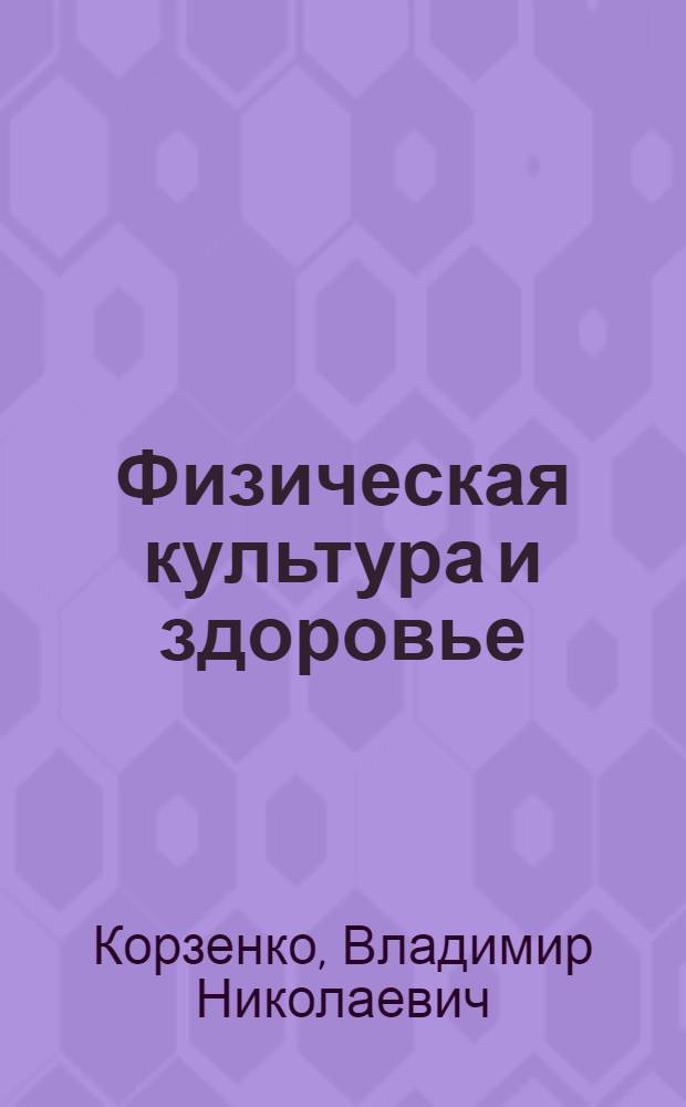Физическая культура и здоровье : (Материал в помощь лектору)