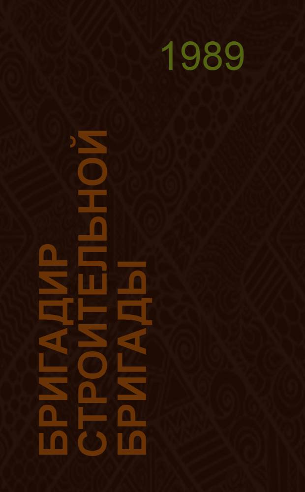 Бригадир строительной бригады