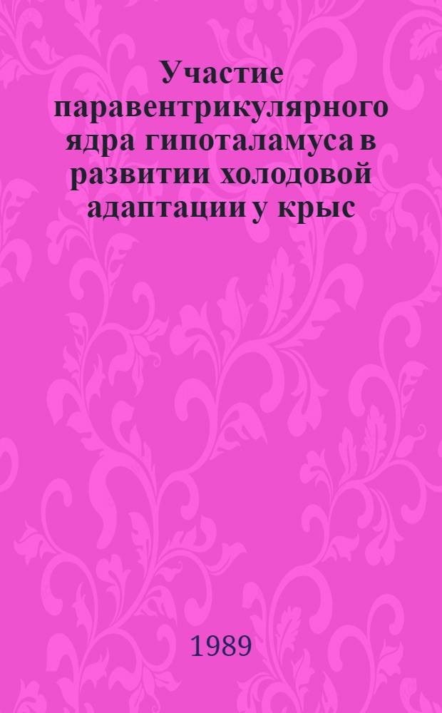 Участие паравентрикулярного ядра гипоталамуса в развитии холодовой адаптации у крыс : Автореф. дис. на соиск. учен. степ. канд. биол. наук : (03.00.13)