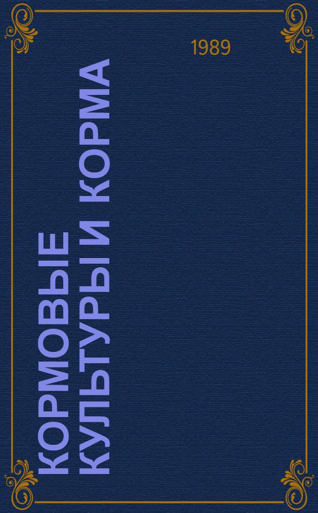 Кормовые культуры и корма : Рекомендации ученых ЭНИИНСВ пр-ву