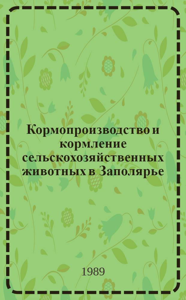 Кормопроизводство и кормление сельскохозяйственных животных в Заполярье