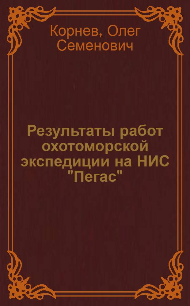 Результаты работ охотоморской экспедиции на НИС "Пегас" (рейс 28)