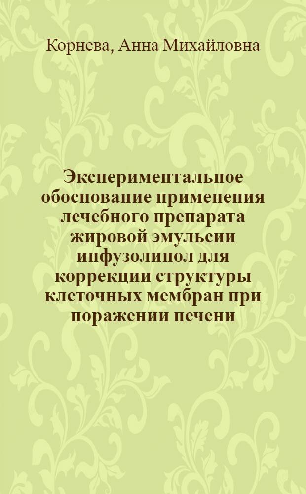 Экспериментальное обоснование применения лечебного препарата жировой эмульсии инфузолипол для коррекции структуры клеточных мембран при поражении печени : Автореф. дис. на соиск. учен. степ. канд. биол. наук : (03.00.04)