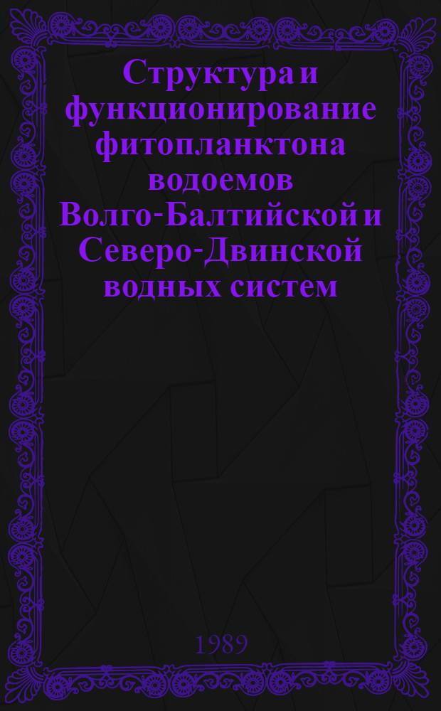 Структура и функционирование фитопланктона водоемов Волго-Балтийской и Северо-Двинской водных систем : Автореф. дис. на соиск. учен. степ. канд. биол. наук : (03.00.18)