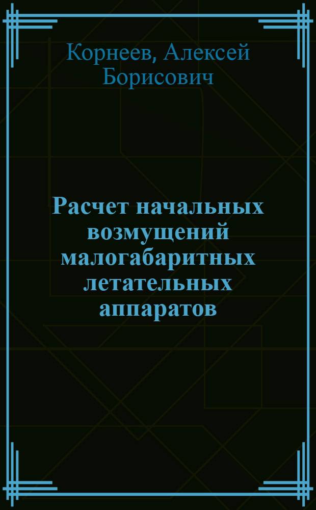 Расчет начальных возмущений малогабаритных летательных аппаратов : Автореф. дис. на соиск. учен. степ. к. т. н