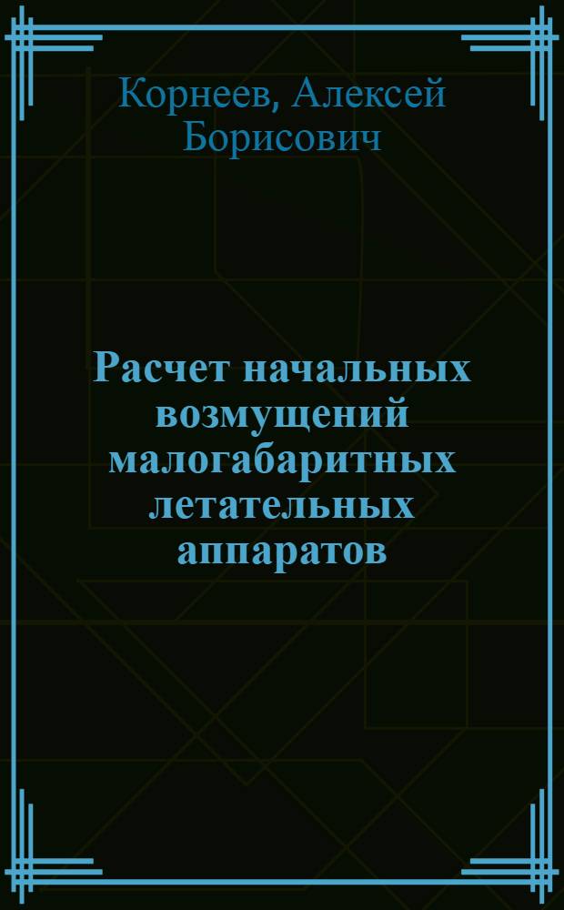 Расчет начальных возмущений малогабаритных летательных аппаратов : Автореф. дис. на соиск. учен. степ. к. т. н