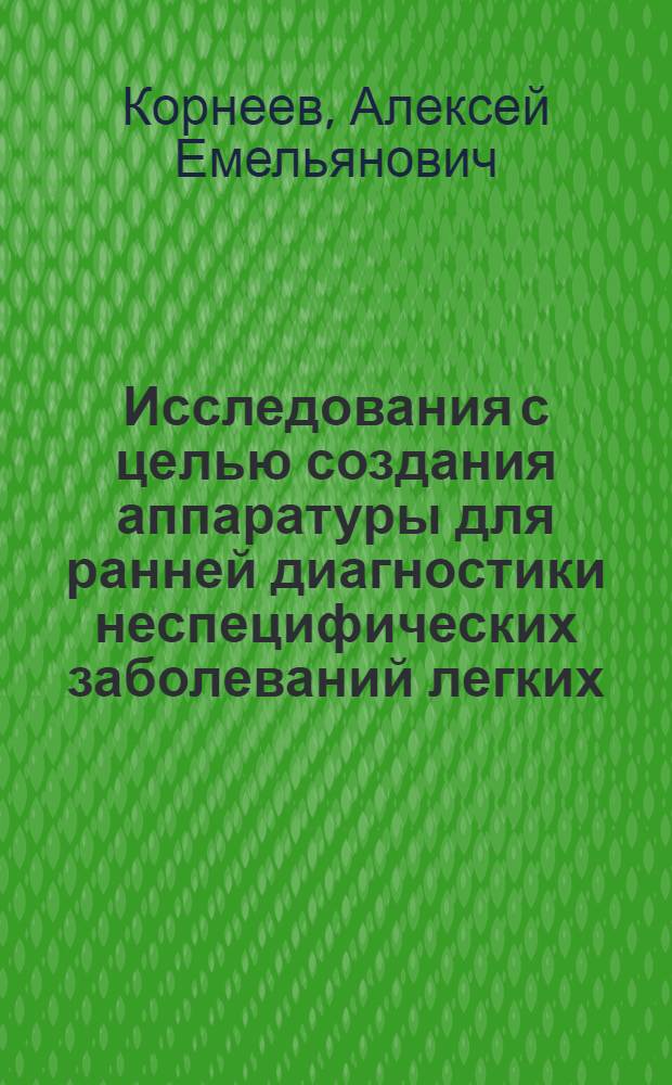 Исследования с целью создания аппаратуры для ранней диагностики неспецифических заболеваний легких : Автореф. дис. на соиск. учен. степ. к. т. н