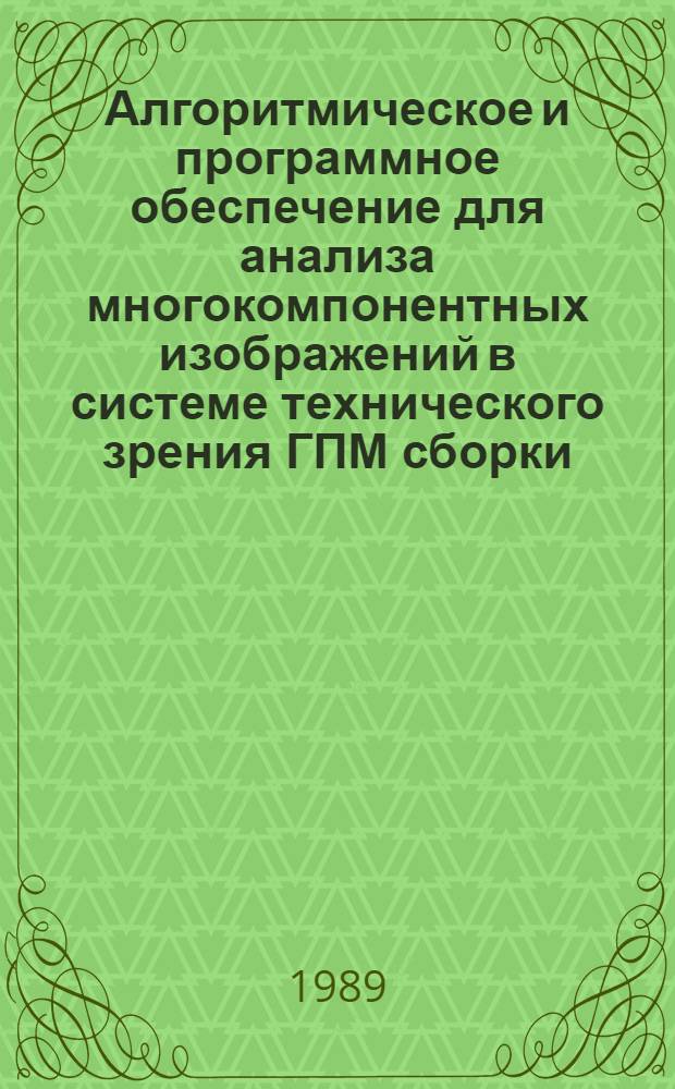 Алгоритмическое и программное обеспечение для анализа многокомпонентных изображений в системе технического зрения ГПМ сборки : Автореф. дис. на соиск. учен. степ. к .т. н