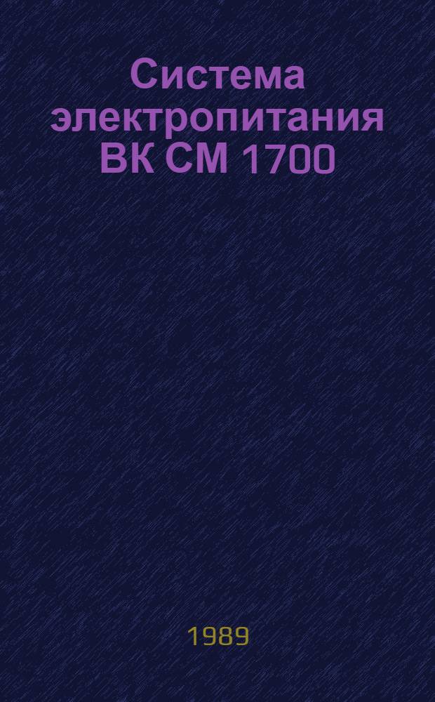 Система электропитания ВК СМ 1700 : Учеб. пособие