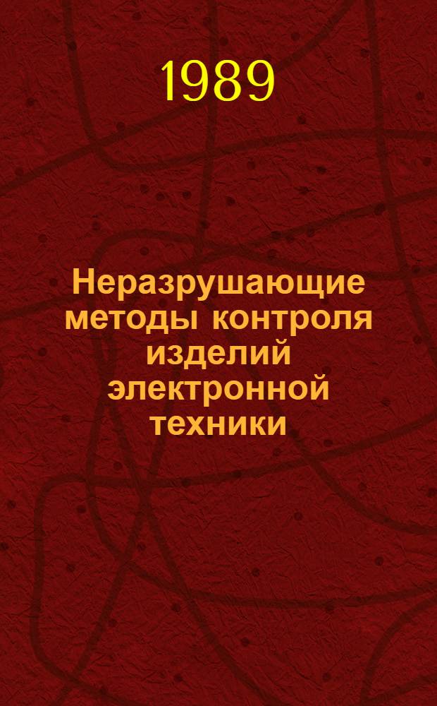 Неразрушающие методы контроля изделий электронной техники : Учеб. пособие по спец. 0642 "Информ.-измер. техника"