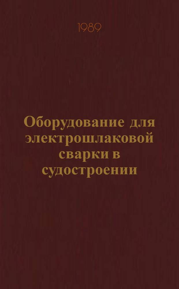 Оборудование для электрошлаковой сварки в судостроении : Конспект лекций